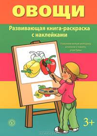 Овощи. Развивающая книга-раскраска с наклейками. Для детей от 3 лет