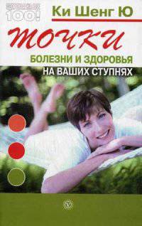 Точки болезни и здоровья на ваших ступнях