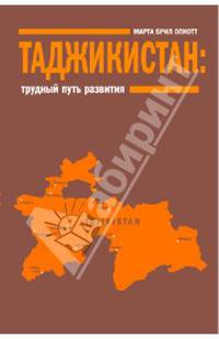 Таджикистан. Трудный путь развития