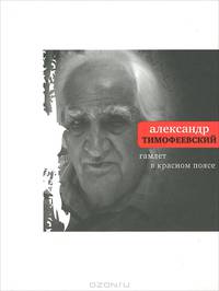 Гамлет в красном поясе. Книга стихов