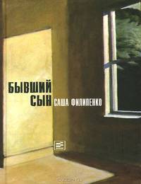Бывший сын