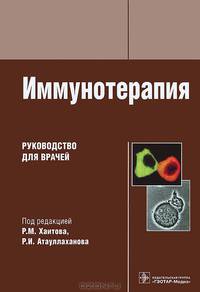 Иммунотерапия. Руководство для врачей