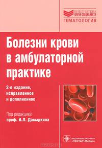 Болезни крови в амбулаторной практике. Руководство - 2 изд.