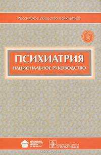 Психиатрия. Национальное руководство (+ CD-ROM)
