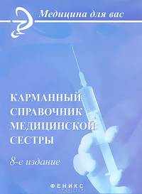 Карманный справочник медицинской сестры. - 2-е изд. - (Медицина для вас)