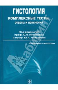 Гистология. Комплексные тесты: ответы и пояснения. Учебное пособие