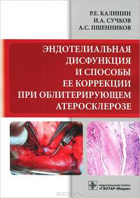 Эндотелиальная дисфункция и способы ее коррекции при облитерирующем атеросклерозе