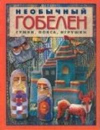 Необычный гобелен. сумки, пояса, игрушки.