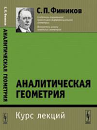 Аналитическая геометрия. Курс лекций