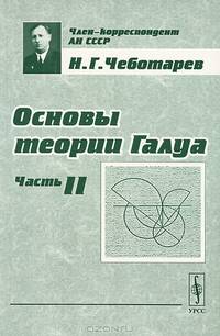 Основы теории Галуа. Часть 2