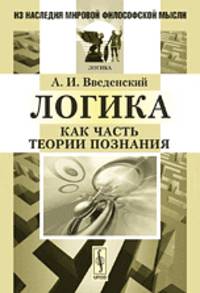 Логика как часть теории познания