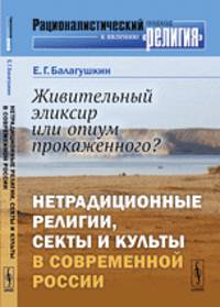 Живительный эликсир или опиум прокаженного? Нетрадиционные религии, секты и культы в современной России