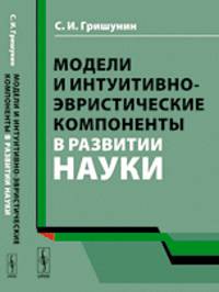 Модели и интуитивно-эвристические компоненты в развитии науки