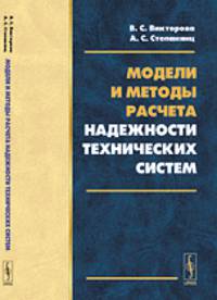 Модели и методы расчета надежности технических систем