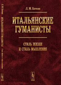 Итальянские гуманисты. Стиль жизни и стиль мышления