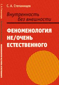 Внутренность без внешности. Феноменология не/очень естественного
