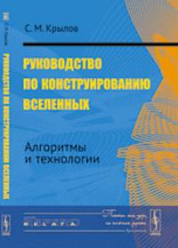 Руководство по конструированию вселенных. Алгоритмы и технологии