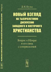 Новый взгляд на тысячелетнюю дискуссию западного и восточного христианства. Вопрос о Filioque и его связь с сотериологией