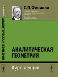 Аналитическая геометрия. Курс лекций