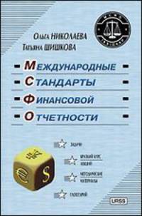 Международные стандарты финансовой отчетности. Учебное пособие