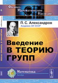 Введение в теорию групп