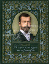 Николай II. Личная жизнь императора