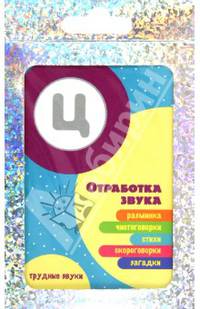 Трудные звуки. Отработка звука Ц. Разминка, чистоговорки, стихи, скороговорки, загадки. (комплект карточек, 32 шт.)