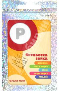Трудные звуки. Отработка звука Р. Разминка, чистоговорки, стихи, скороговорки, загадки. (комплект карточек, 32 шт.)