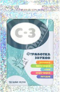 Трудные звуки. Отработка звуков С-З. Разминка, чистоговорки, стихи, скороговорки, загадки. (комплект карточек, 32 шт.)