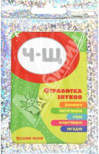 Трудные звуки. Отработка звуков Ч-Щ. Разминка, чистоговорки, стихи, скороговорки, загадки. (комплект карточек, 32 шт.)