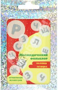 Логопедический фольклор. Пословицы и поговорки (набор из 32 карточек)