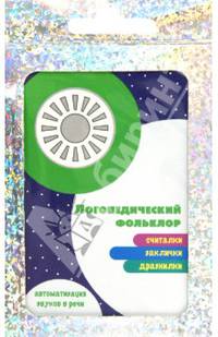 Трудные звуки. Считалки. Заклички. Дразнилки. Отработка звуков. 32 карточки