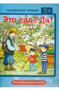 Понятное чтение. Это сад? Да! (как легко научиться читать)