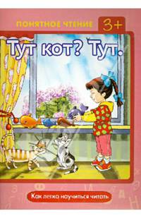 Понятное чтение. Тут кот? Тут (как легко научиться читать)