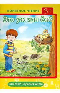 Понятное чтение. Это уж или еж? (как легко научиться читать)