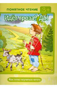 Понятное чтение. Идет гроза? Да! (как легко научиться читать)