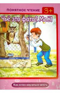 Понятное чтение. Чье это фото? Мое! (как легко научиться читать)