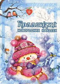 Коллекция новогодних наклеек. Снеговичок