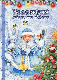 Коллекция новогодних наклеек. Снегурка