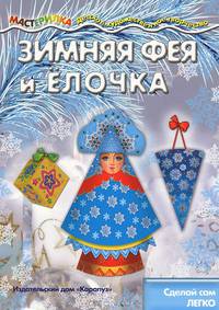 Мастерилка. Зимняя Фея и Елочка (украшения для елки с наклейками)