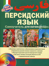 Персидский язык. Самоучитель для начинающих (+ аудиоприложение на CD)