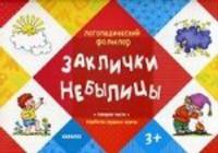 Логопедический фольклор. Заклички. Небылицы. (Отработка трудных звуков, для детей от 3 лет)