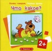 Что какое?. Для детей от 2 лет