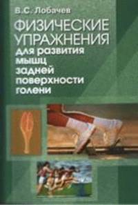 Физические упражнения для развития мышц задней поверхности голени. Книга III