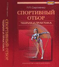 Спортивный отбор. Теория и практика. Монография
