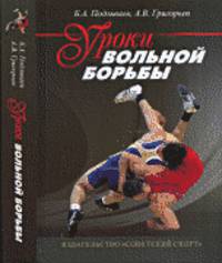 Уроки вольной борьбы. Поурочные планы тренировочных занятий первого года обучения (для мальчиков и девочек 10-12 лет)