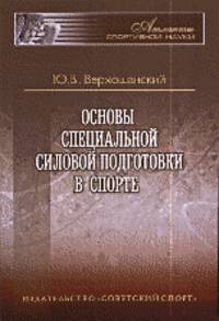 Основы специальной силовой подготовки в спорте