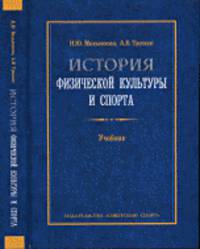 История физической культуры и спорта. Учебник