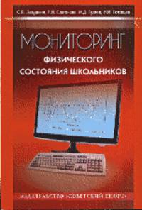 Мониторинг физического состояния школьников. Монография