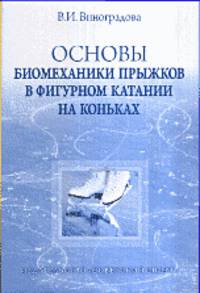 Основы биомеханики прыжков в фигурном катании на коньках